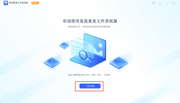 易我重复文件查找器官方版如何找出重复文件并删除1