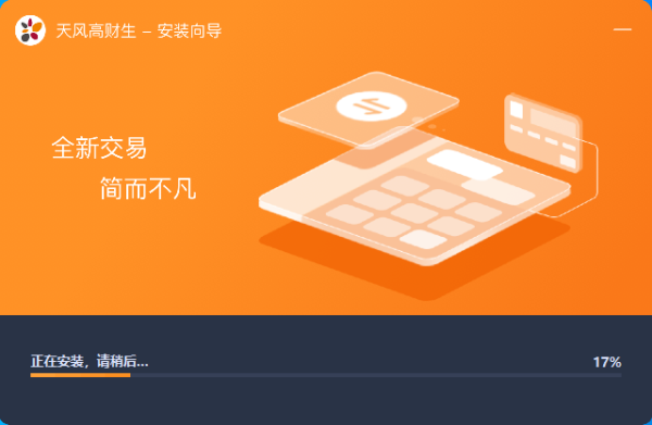 天风高财生电脑版安装教程4