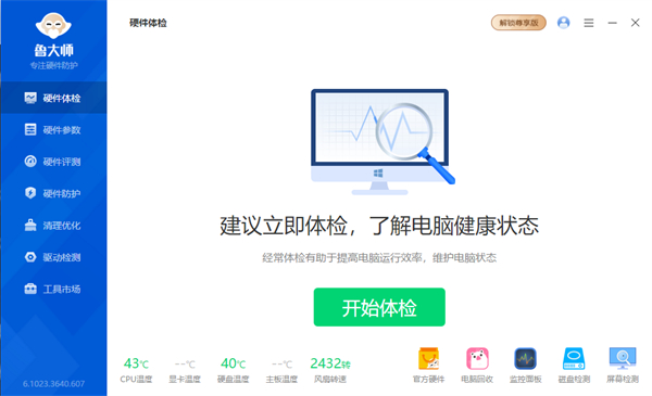鲁大师尊享版下载官方版软件介绍