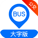 车来了公交大字版官方版下载 v1.63.0 安卓版
