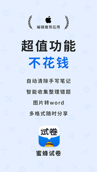 蜜蜂试卷APP官方版下载软件介绍