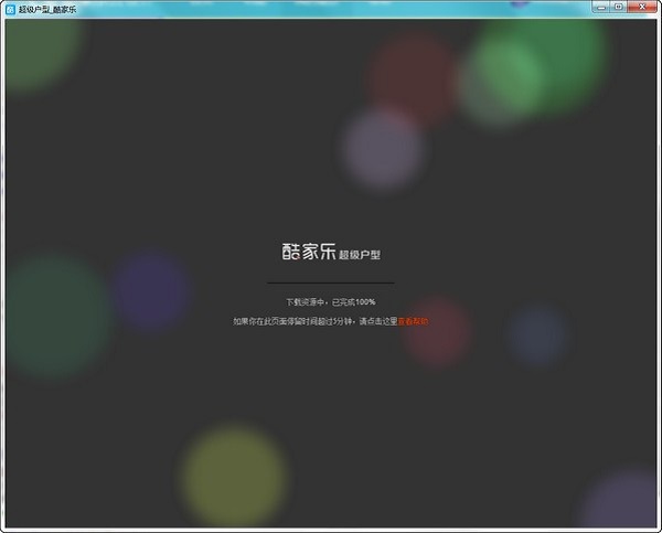 酷家乐装修设计软件免费版下载软件介绍