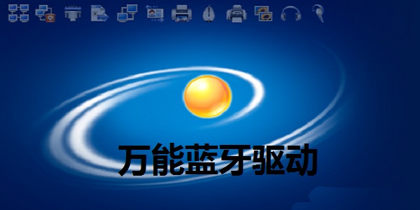 万能蓝牙驱动官方版下载软件介绍