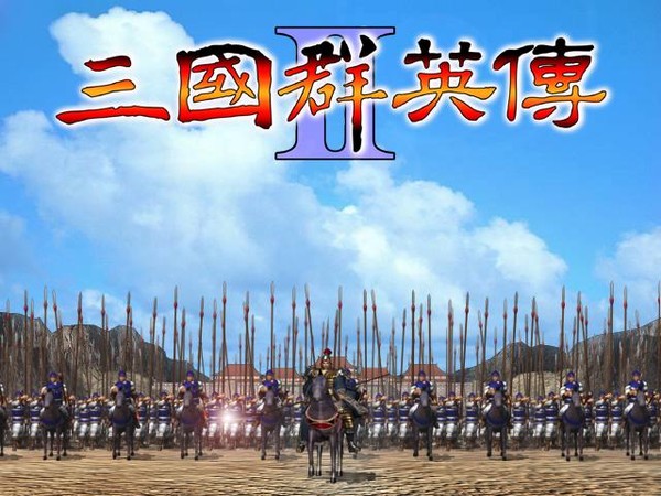 三国群英传2简体中文完美硬盘版游戏介绍