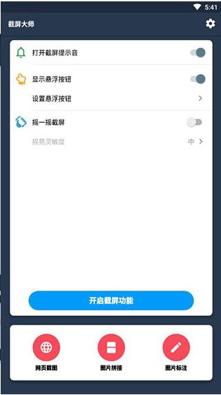 截屏大师安卓版下载安装 第1张图片