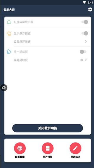 截屏大师安卓版下载安装 第4张图片