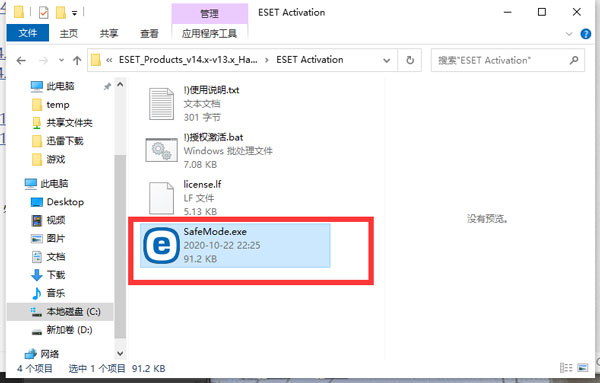 ESET NOD32最新激活码使用教程6