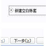 怎么新建账套3
