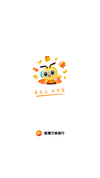 邮惠万家银行app下载安装 第4张图片