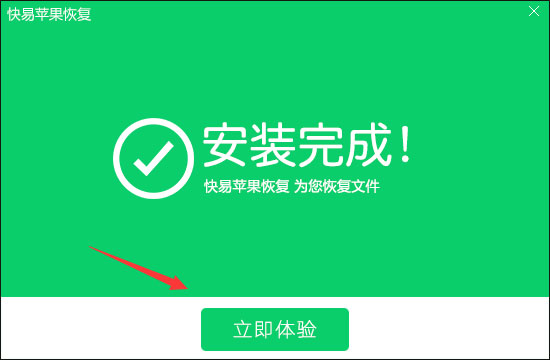 快易苹果恢复电脑版安装和使用教程2
