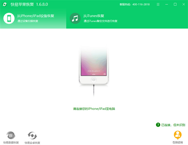 快易苹果恢复电脑版安装和使用教程3
