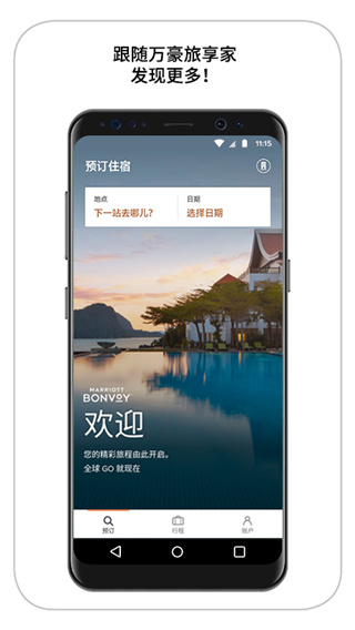 万豪旅享家app下载 第2张图片