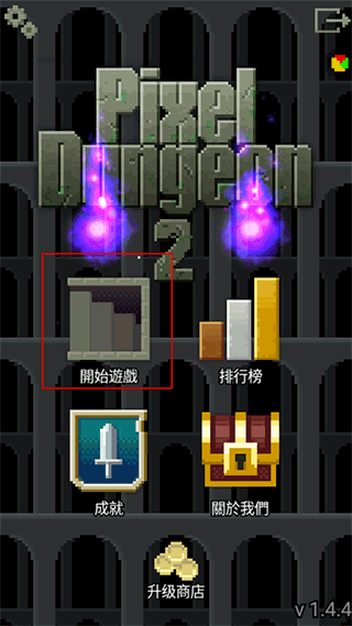 像素地牢2新手攻略1