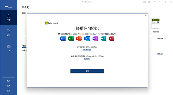 Office2024专业增强版软件介绍