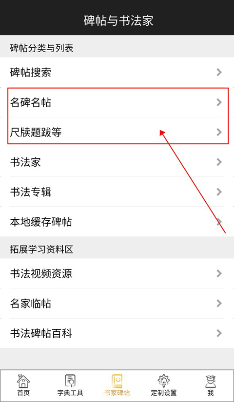 不厌书法app碑帖使用教程1