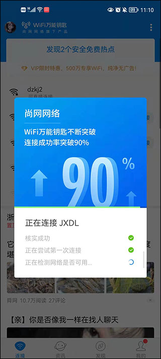 WiFi万能钥匙国际版使用教程3