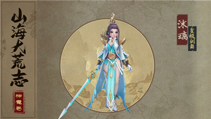 万灵山海之境魅族版山海大荒志档案介绍4