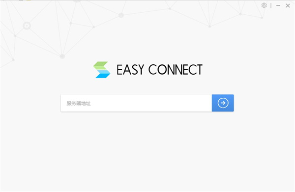 EasyConnect电脑版下载软件介绍
