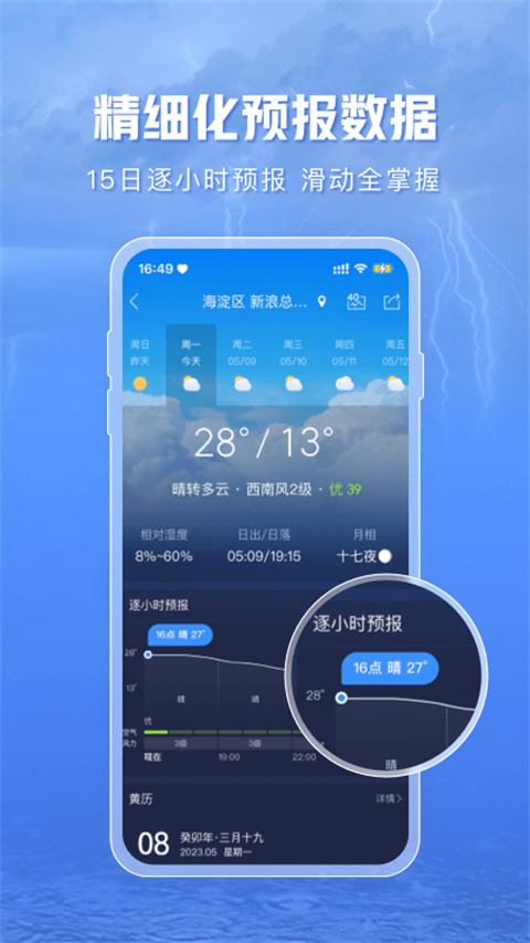 天气通官方免费下载 第1张图片