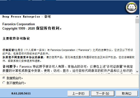 冰点还原企业版(Deep Freeze)安装教程3