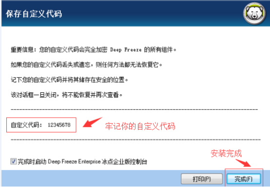冰点还原企业版(Deep Freeze)安装教程7