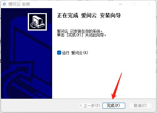 爱问云电脑版安装教程4