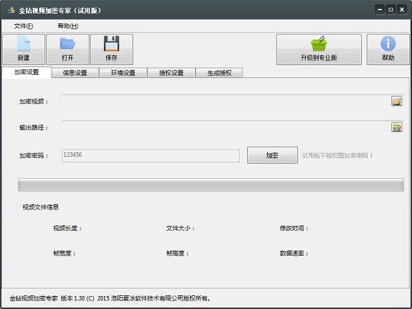 金钻视频加密专家官方版使用教程
