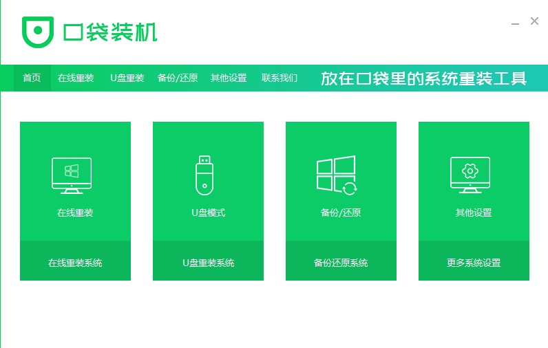 口袋装机官方版下载软件介绍