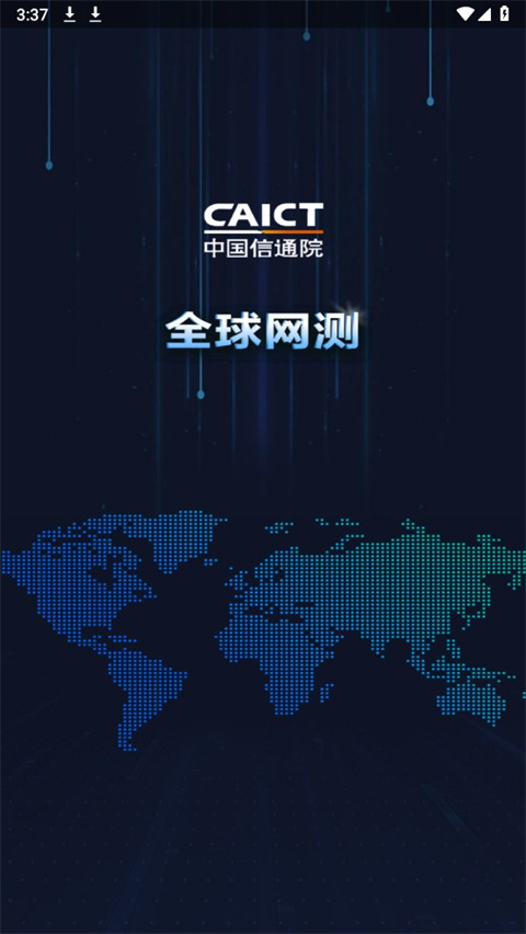 全球网测app下载 第1张图片