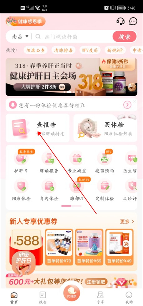 使用优健康app如何查看美年大健康体检报告1