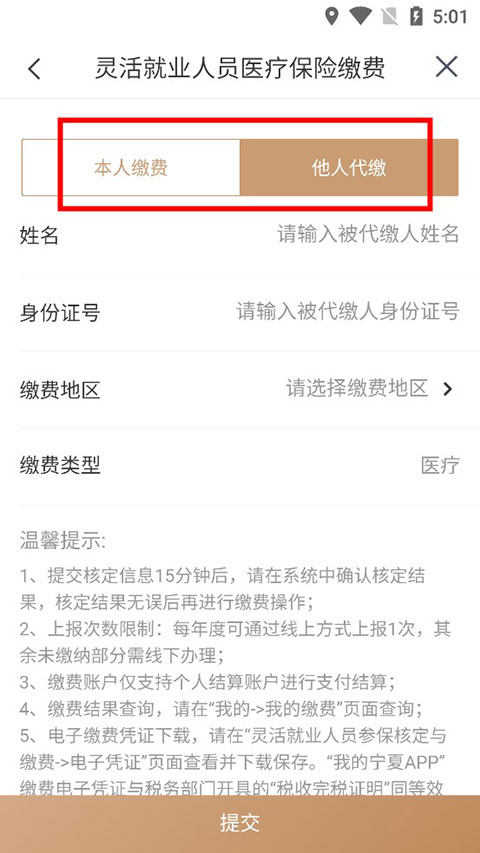 我的宁夏APP如何缴纳医保4