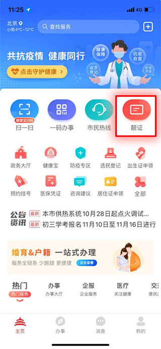 北京通APP查电子居住证教程1