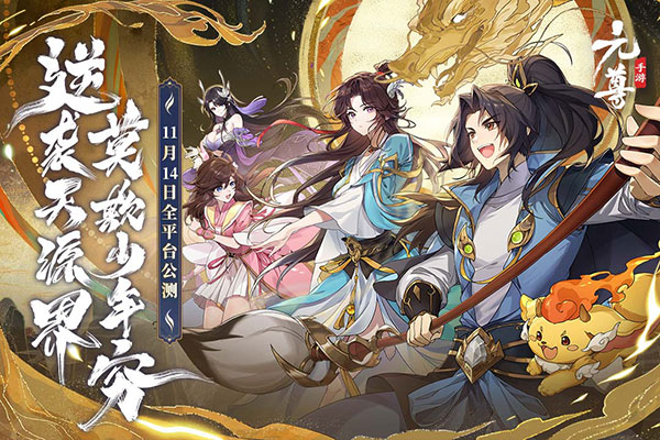元尊手游官方版下载游戏介绍