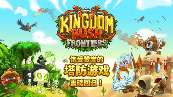 王国保卫战前线官方正版下载游戏介绍