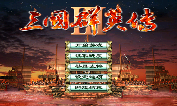 三国群英传3单机版手机游戏游戏介绍