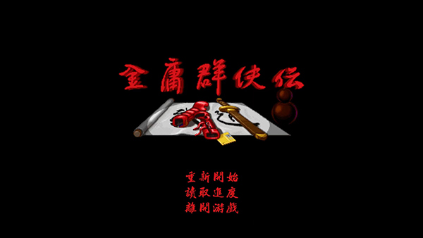 金庸群侠传单机手机版怎么玩？1