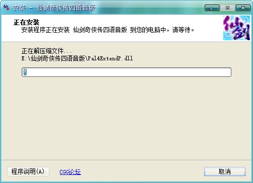 仙剑奇侠传4单机版安装教程7