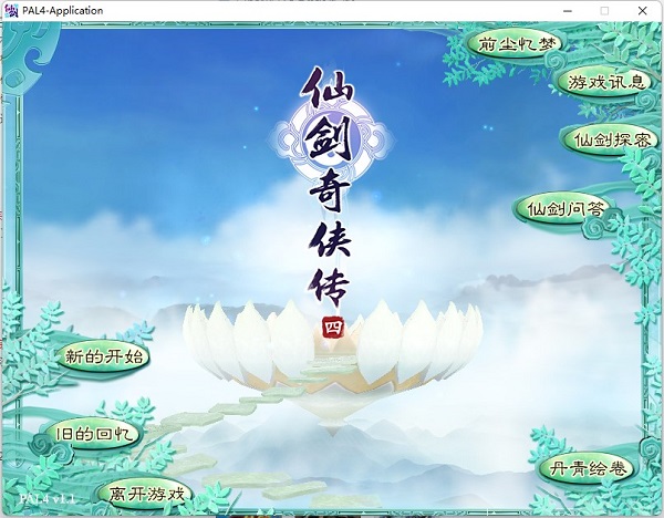 仙剑奇侠传4单机版安装教程9