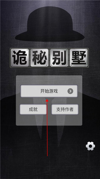 诡秘别墅新手攻略1