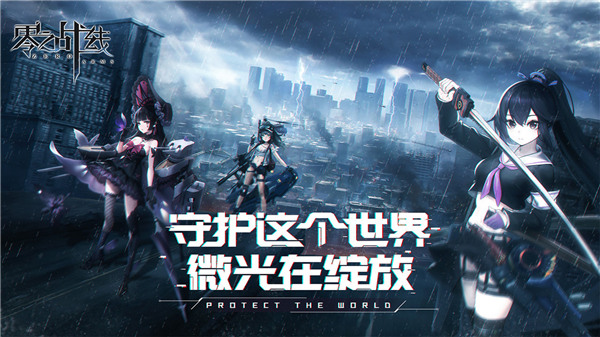 零之战线战姬基础攻略2
