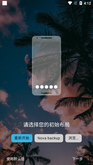 nova launcher中文版使用指南1
