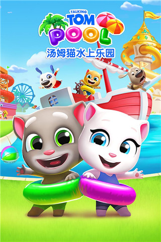 汤姆猫水上乐园无限金币钻石钥匙版游戏介绍