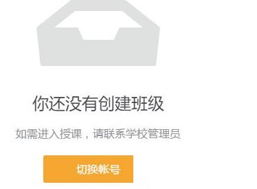 希沃易课堂如何创建班级1