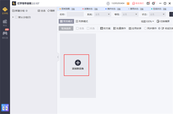 红手指专业版电脑版怎么添加新设备1