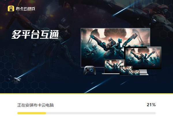 布卡云电脑pc客户端安装教程2