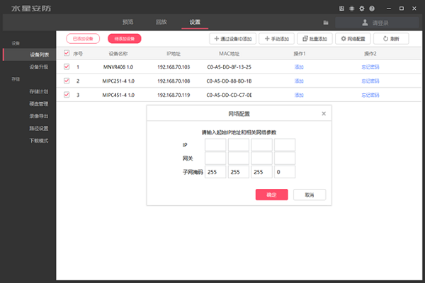 批量修改摄像头的IP地址