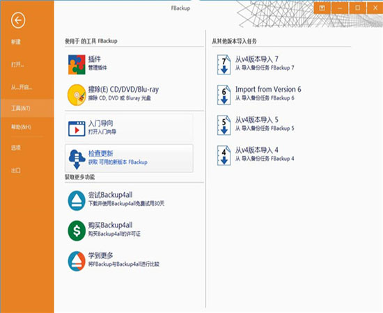 FBackup中文版安装步骤4