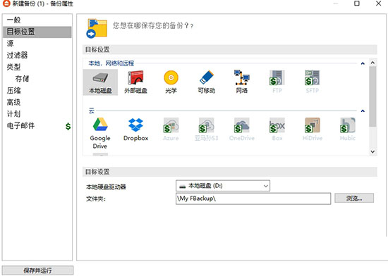 FBackup的使用方法6