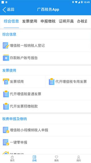 广西税务app最新版软件介绍