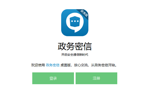 政务密信电脑版下载软件介绍